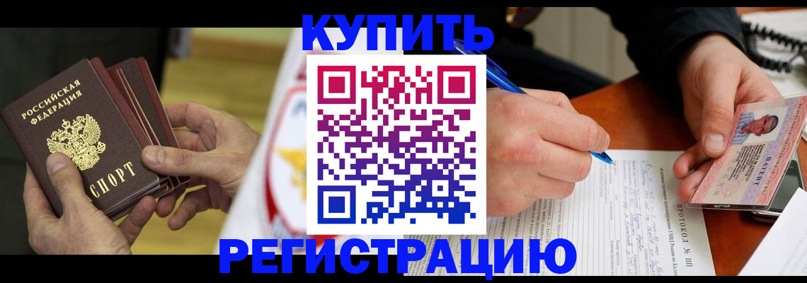 прописка штамп в Калачинске
